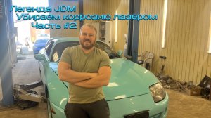 Начало антикоррозийных работ. Обработка лазером | Toyota Supra A80