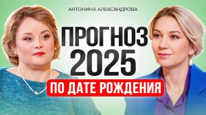 Прогноз на 2025 год по дате рождения.