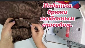 Подшиваю брюки из шёлка