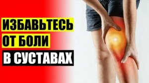 👴 Мгновенное восстановление суставов ⚫ Синергель состав