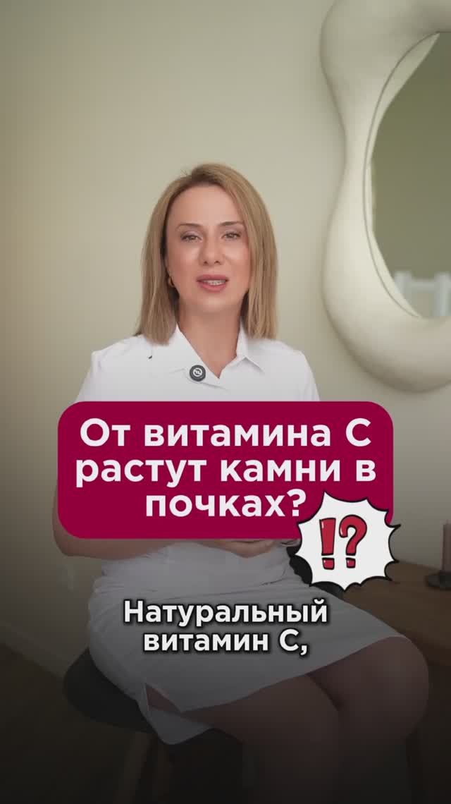 От витамина С растут камни в почках? #витамины #пшб #иринабаранова