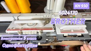 Для Ольги в Подольск ! Brother Kh 930(6024170) электронная однофонтурная вязальная машина