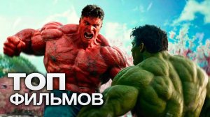 🔴 10 НОВЕЙШИХ ФИЛЬМОВ 2025 ГОДА, ПРЕМЬЕРЫ КОТОРЫХ МЫ НЕ ИМЕЕМ ПРАВА ПРОПУСТИТЬ!