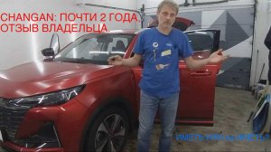 Changan: почти 2 года. Иметь или не иметь?