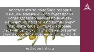 2 февраля 2025 Послушник слова. Под сенью благодати. Адвентисты