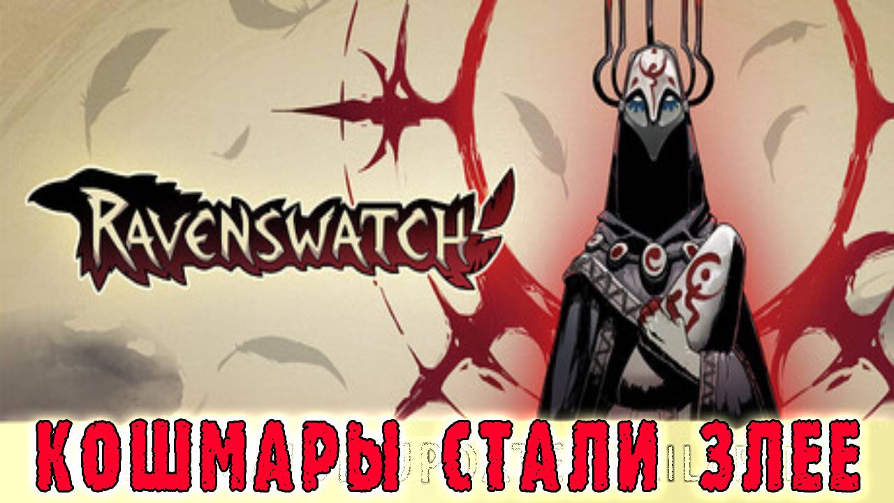 Ravenswatch ► The Nightmares Unleashed / Новые механики и новые активности в мире