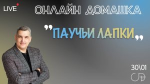 "ПАУЧЬИ ЛАПКИ" Онлайн домашка с пастором Денисом Орловским 30.01.2025