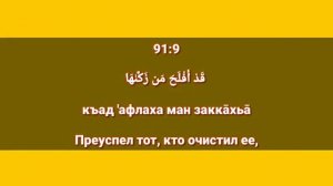 Сура «АШ - ШАМС» для Изучения с Мишари Рашид Аль-Афаси (транскрипция, перевод и арабский)
