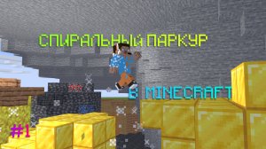 ПРОХОЖУ СПИРАЛЬНЫЙ ПАРКУР В МАЙНКРАФТЕ! #1 | FlameGame Minecraft