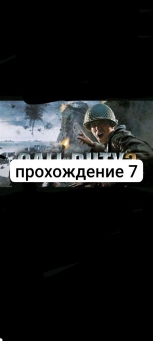 Call of duty 2 прохождение 7