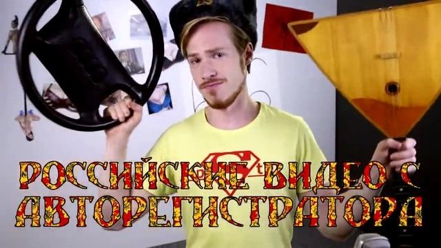Росийские видео с авторегистратора 2 часа