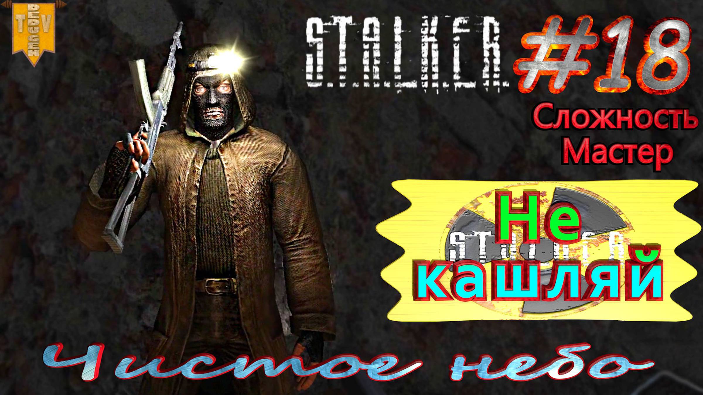 Не кашляй. S.T.A.L.K.E.R. Чистое небо. #18. Прохождение на сложности мастер.