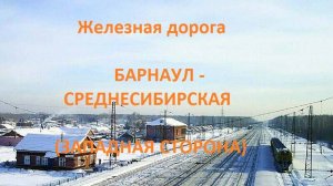 Железная дорога Барнаул - Алтайская - Среднесибирская (вид из окна поезда, зап. сторона) (ЗСЖД)