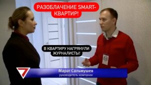 Разоблачение smart-квартир! Приехали журналисты! / Мое интервью на TV!