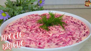 Классический САЛАТ «Селедка под шубой»! Как приготовить Нежный и Вкусный салат «СЕЛЬДЬ ПОД ШУБОЙ»
