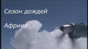 Сезон дождей