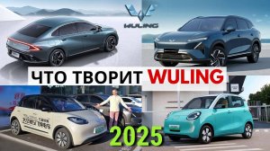 ВСЕ НОВИНКИ на #2025 от КИТАЙСКОГО АвтоВАЗа|ГИБРИДЫ и EV: ДОСТУПНО как НИКОГДА! #тестдрайв #Wuling