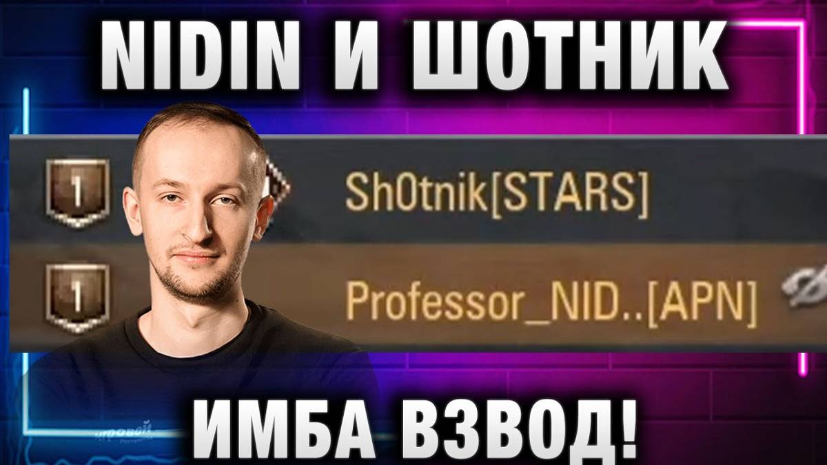 NIDIN ● И ШОТНИК ИМБА ВЗВОД!