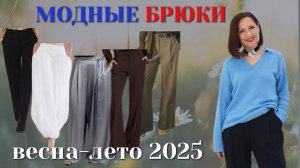 МОДНЫЕ БРЮКИ ВЕСНА - ЛЕТО 2025. НОВИНКИ. ТРЕНДЫ. БАЗА.