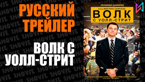 Волк с Уолл-стрит (фильм, 2013)