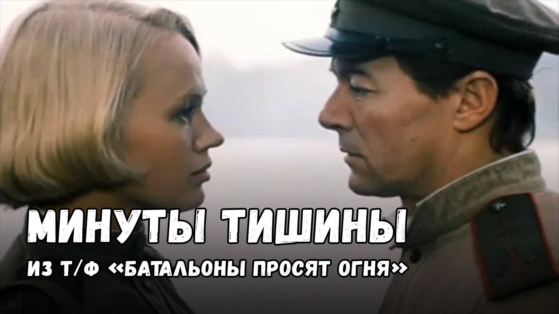 Николай Караченцов — Минуты тишины (из т/ф «Батальоны просят огня»)