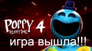 играем в поппи плейтайм 4!
