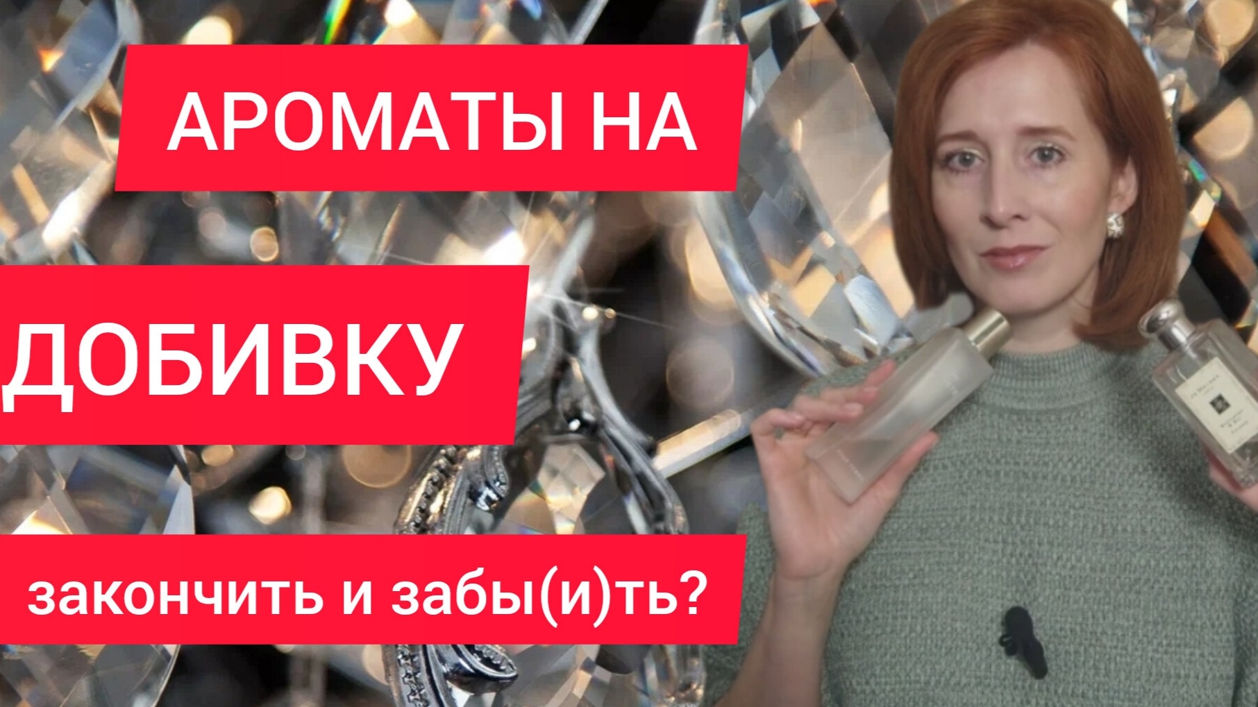 АРОМАТЫ НА ДОБИВКУ / ЗАКОНЧИТЬ И ЗАБЫ(И)ТЬ? ОСТАТКИ ВО ФЛАКОНАХ
