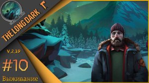 The Long Dark ч.10  - 🪓Выжить любой ценой🪓Выживание "сталкер".