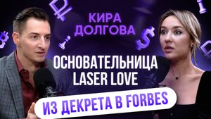 Из декрета в Forbes! Кира Долгова - основательница сети Laser Love #бизнес #подкаст #laserlove