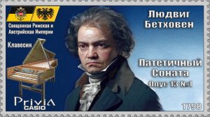 Людвиг Бетховен. Патетичный. Соната. Опус 13 №1. 1798г. Клавесин