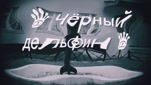 Гио Пика - Фантанчик с Дельфином