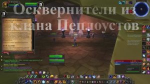 Осквернители из  клана Пеплоустов WoW 3.3.5
