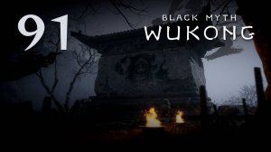 Black Myth: Wukong - Глава 5: Золотое дитя, алая кровь (Часть 5) - Прохождение игры [#91] | PC