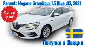 Покупка и пригон авто из Европы (Скандинавия, Швеция). Renault Megane Grandtour 1.5 Blue dCi, 2021