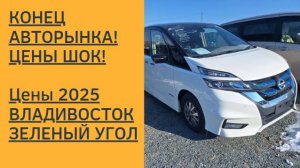 Конец авторынка! Цены ШОК! Владивосток. 2025! Зеленый угол!