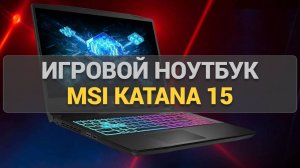 Обзор игрового ноутбука MSI Katana 15 B13VFK-1893XBY | i9 и RTX 4060