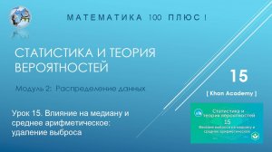Модуль 2: Распределение данных.  Урок 15. Влияние выброса на медиану и среднее арифметическое