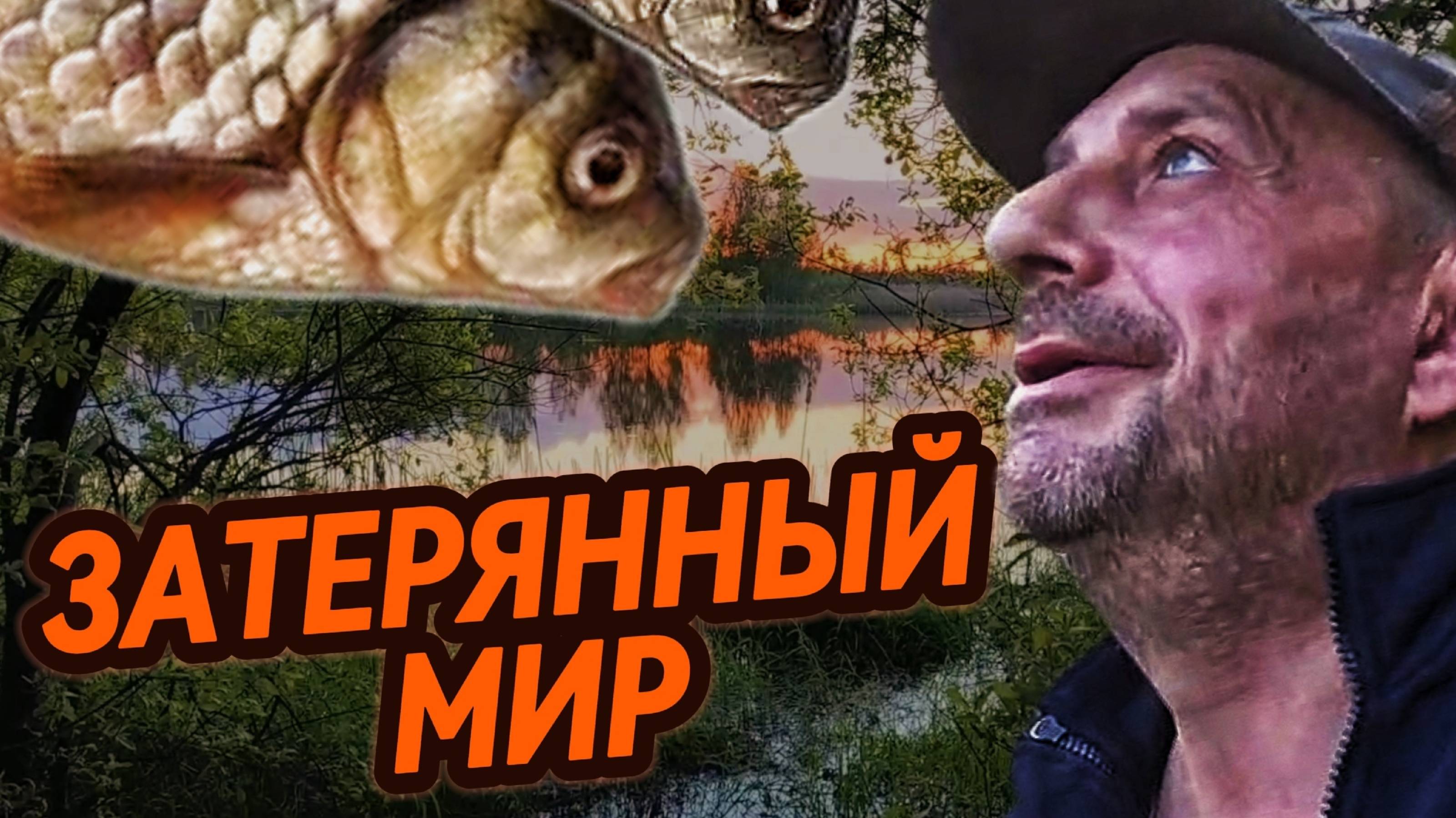 Рыбалка на карася весной на диком озере . Затерянный мир .