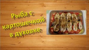 Рыба с картошечкой в духовке