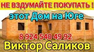 АНТИДОМ. Такой Дом на Юге, брать не стоит. 89245404992 Виктор С🌴
