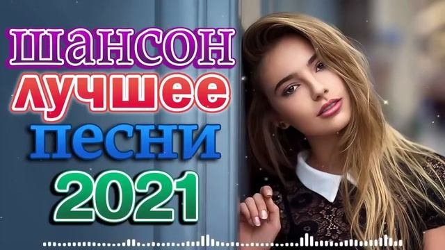Вот это Сборник Обалденные красивые песни для души! Новинка Шансон2022💝Очень красивый о Люб#шансона