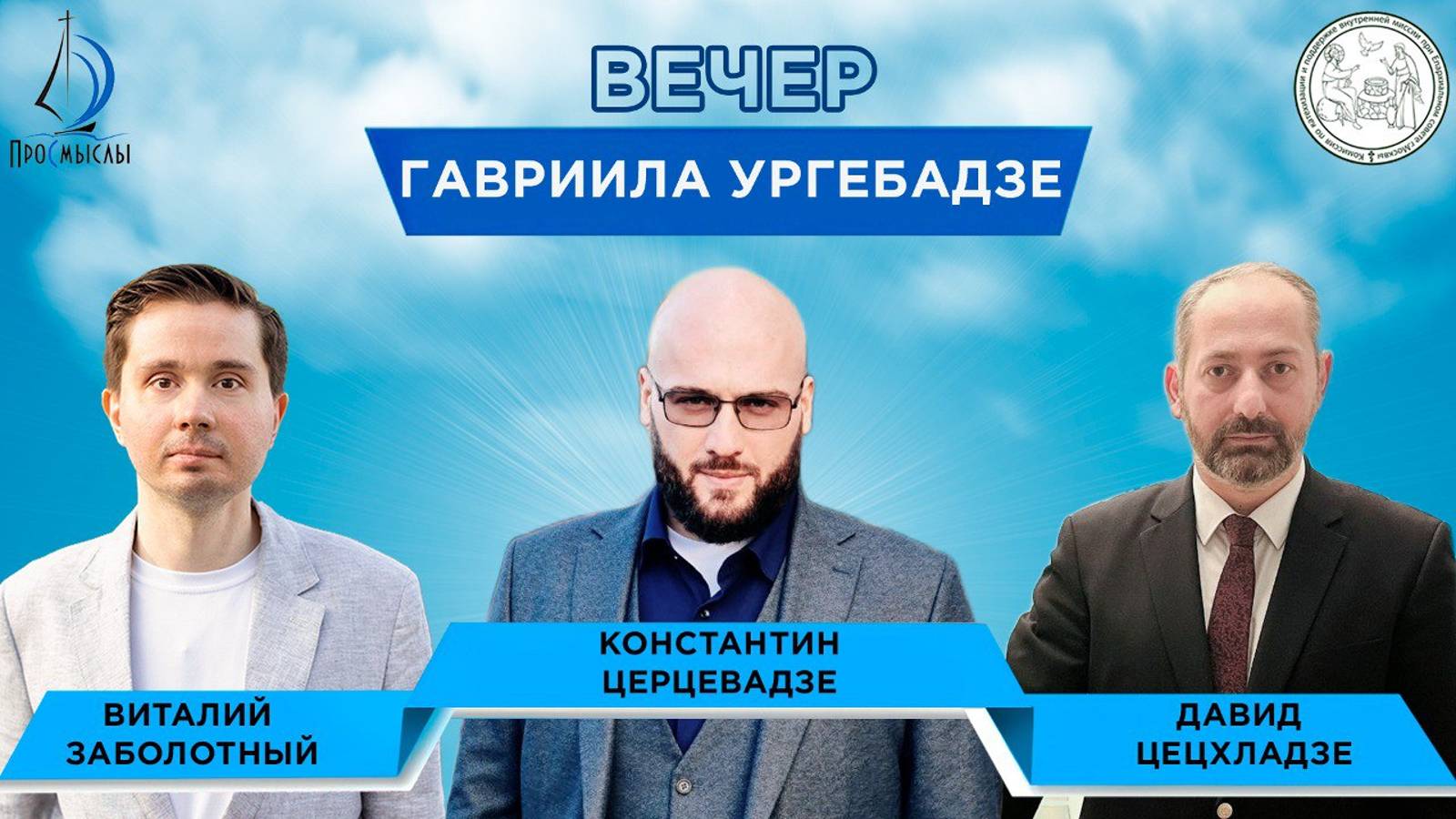 Вечер Гавриила Ургебадзе. Константин Церцевадзе, Давид Цецхладзе и Виталий Заболотный