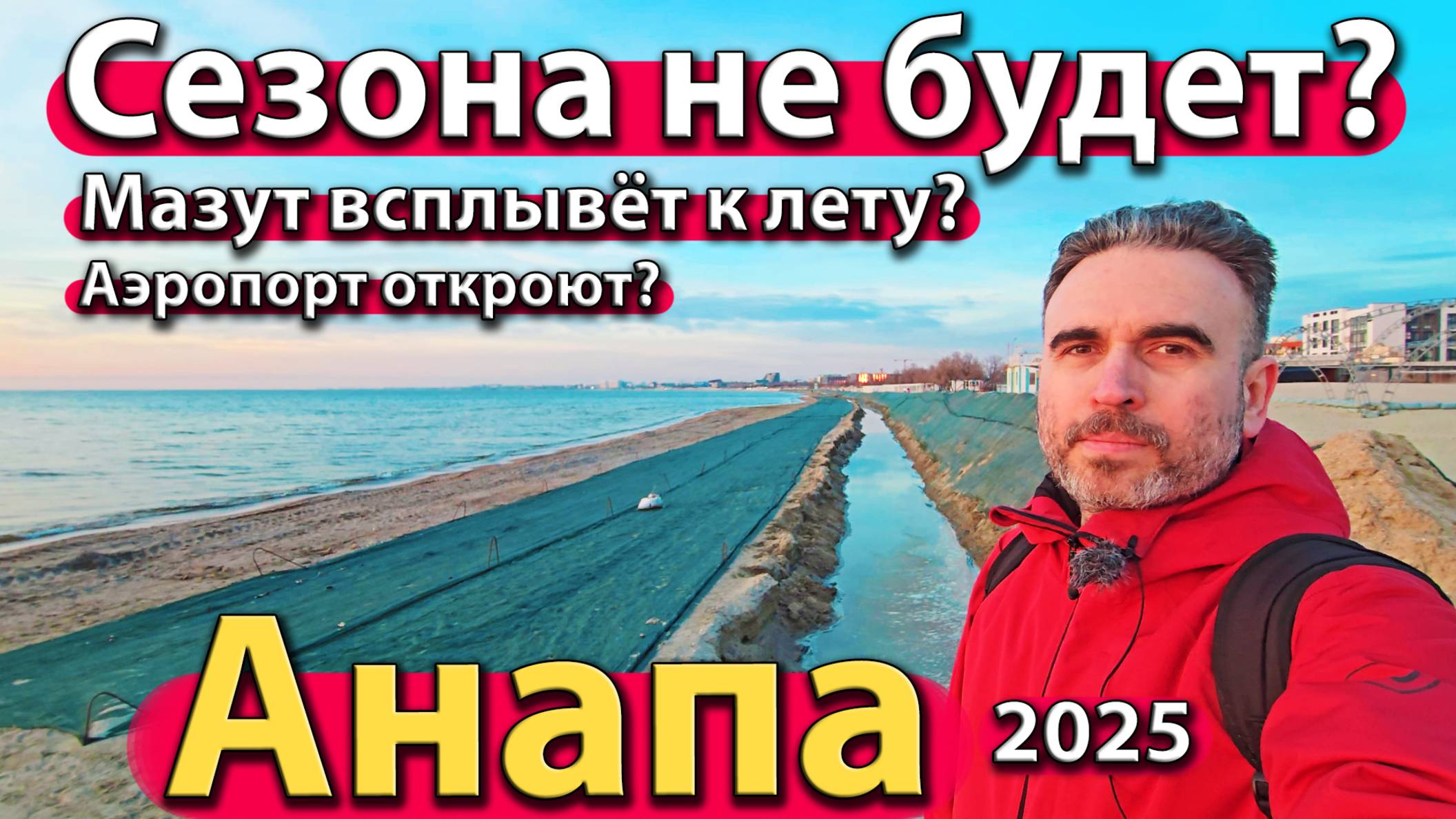 Анапа - сезона не будет? Мазут всплывёт к лету? Аэропорт откроют? Зима 2025.