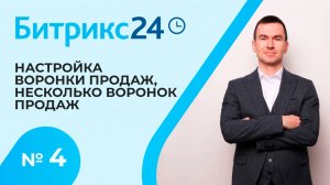 Битрикс 24. Урок 4. Настройка воронки продаж. Несколько воронок продаж