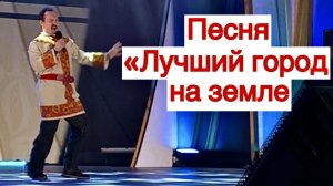 Песня «Ты никогда не бывал в нашем городе светлом»