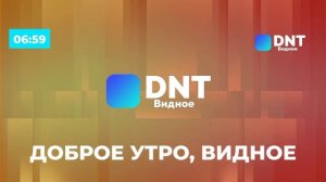 Заставка и начало программы "Утро на DNT Видное" (DNT Видное, 02.12.2022)