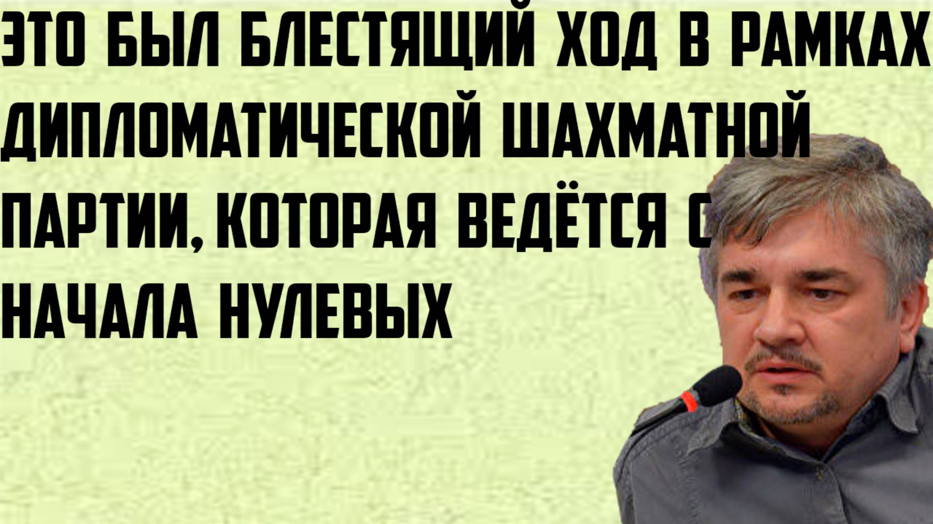 Ищенко: Это был блестящий ход в рамках дипломатической шахматной партии, ведущейся с начала нулевых.