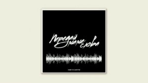 HOUMBY-Передай маме слова