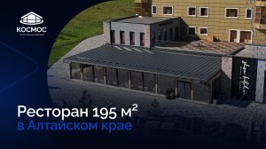 Ресторан по индивидуальному проекту 195 м²