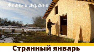 Разморозил стройку, страшный гололед, толстая дверь и деревенские будни!